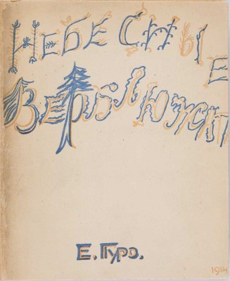 Гуро Е.Г. Небесные верблюжата. [СПб.: Журавль, 1914]